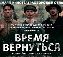 Белорусский фильм «Время вернуться»