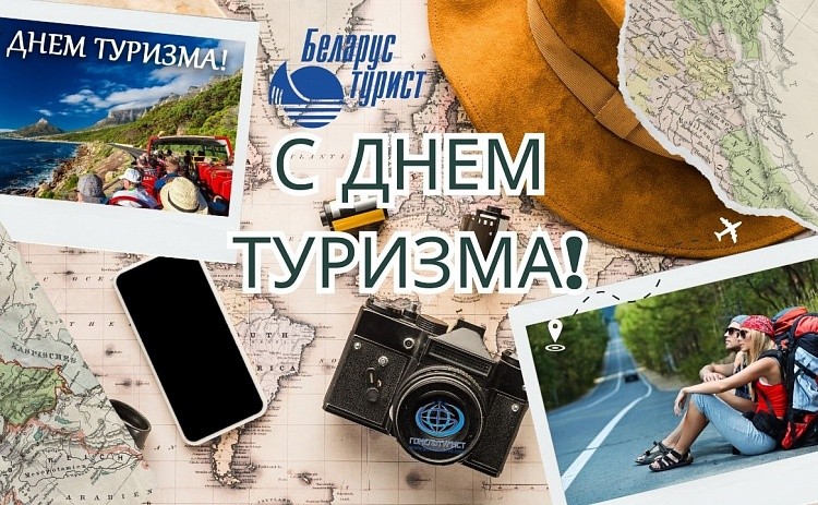 ПОЗДРАВЛЯЕМ СО ВСЕМИРНЫМ ДНЕМ ТУРИЗМА!