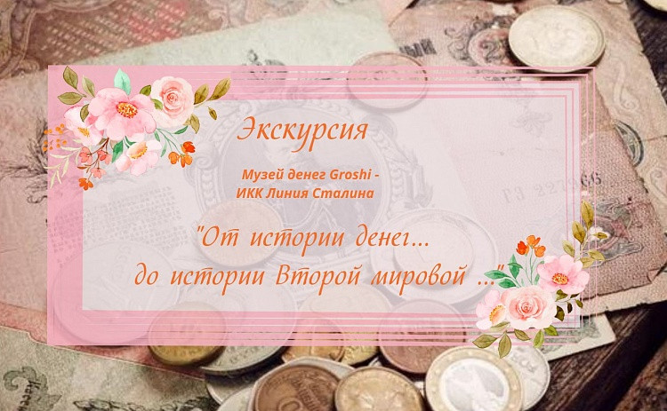 Экскурсия «От истории денег… до истории Второй мировой …»