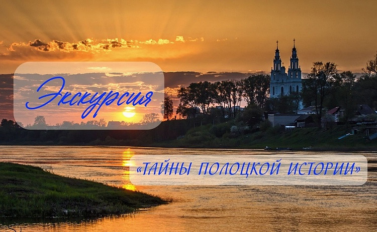 Экскурсия «Тайны Полоцкой истории»