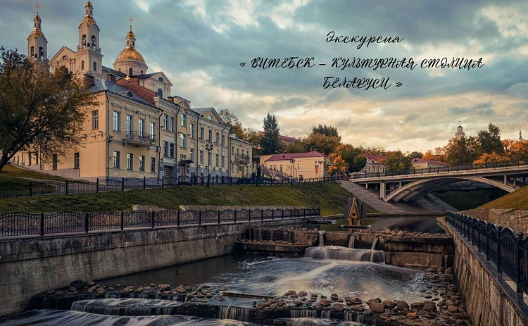 Экскурсия «ВИТЕБСК – КУЛЬТУРНАЯ СТОЛИЦА БЕЛАРУСИ»