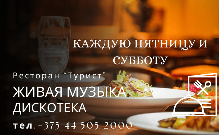 Каждую пятницу и субботу в ресторане «Турист» живая музыка, танцы и незабываемая атмосфера!
