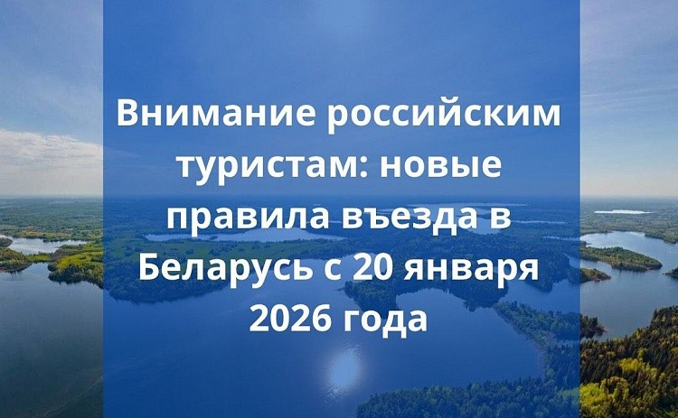 Новые правила въезда в Беларусь с 20 января 2026 года.