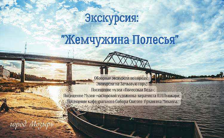 Экскурсия «Жемчужина Полесья…»