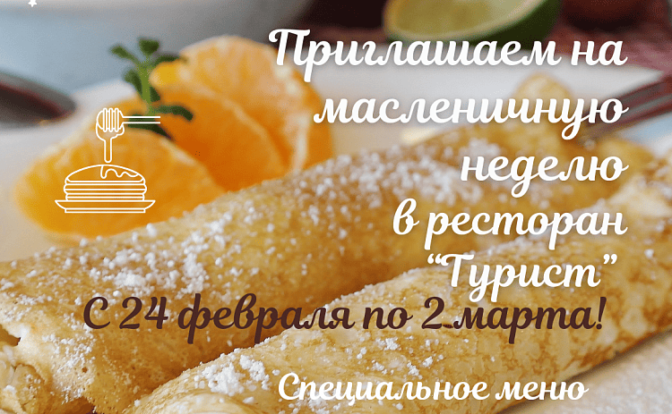 Масленичная неделя в ресторане «Турист»