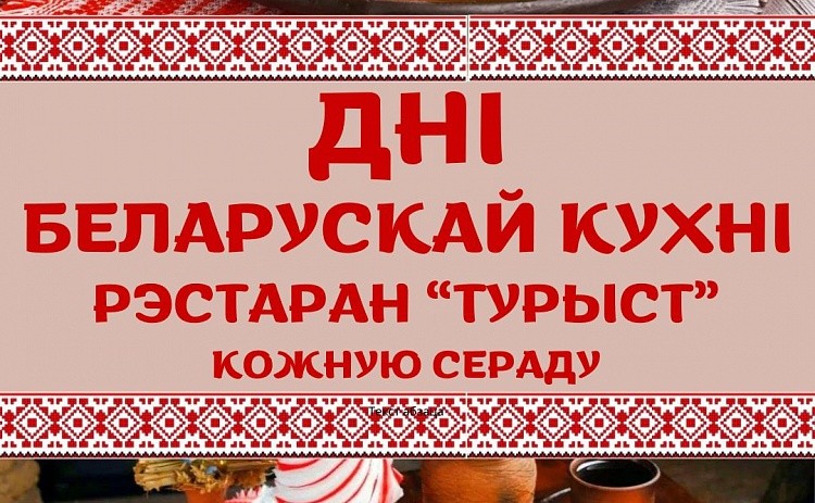 Дни белорусской кухни
