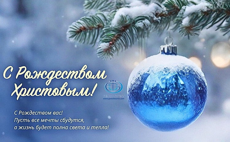 С Рождеством Христовым!
