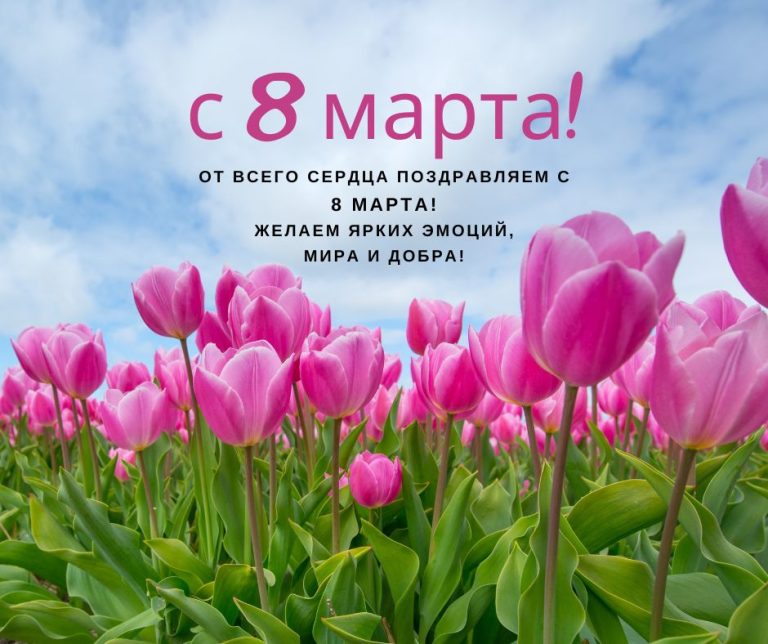 С праздником 8 марта!