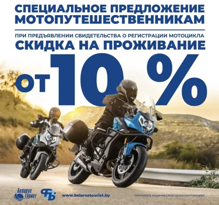 Специальное предложение мотопутешественникам