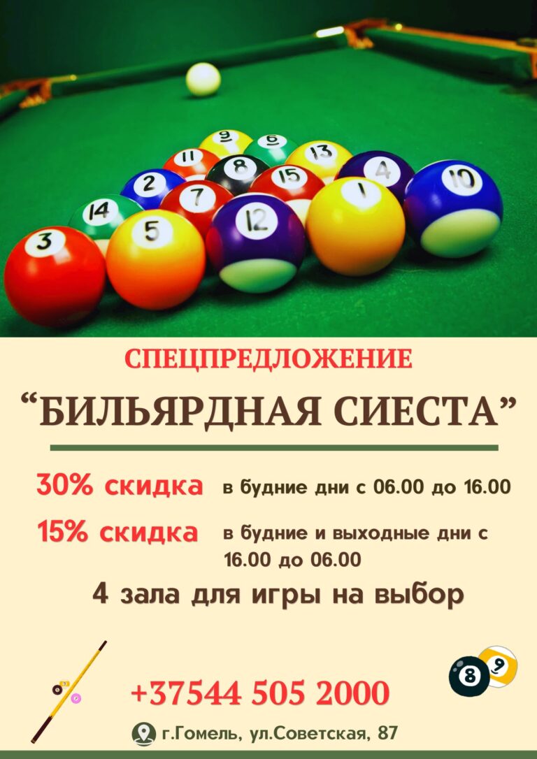 Акция «Бильярдная сиеста»