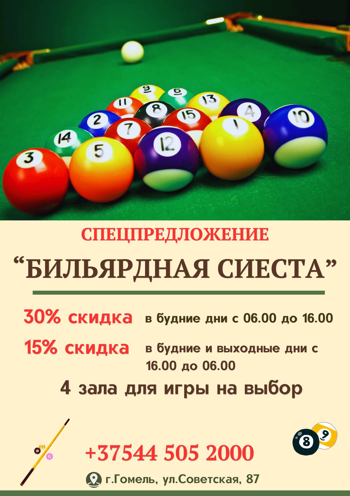 Акция «Бильярдная сиеста»
