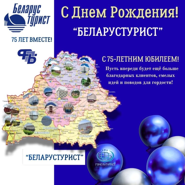 С Днем Рождения «Беларустурист»! 75 лет — это километры пройденных дорог, тысячи покоренных вершин и миллионы счастливых путешественников!
