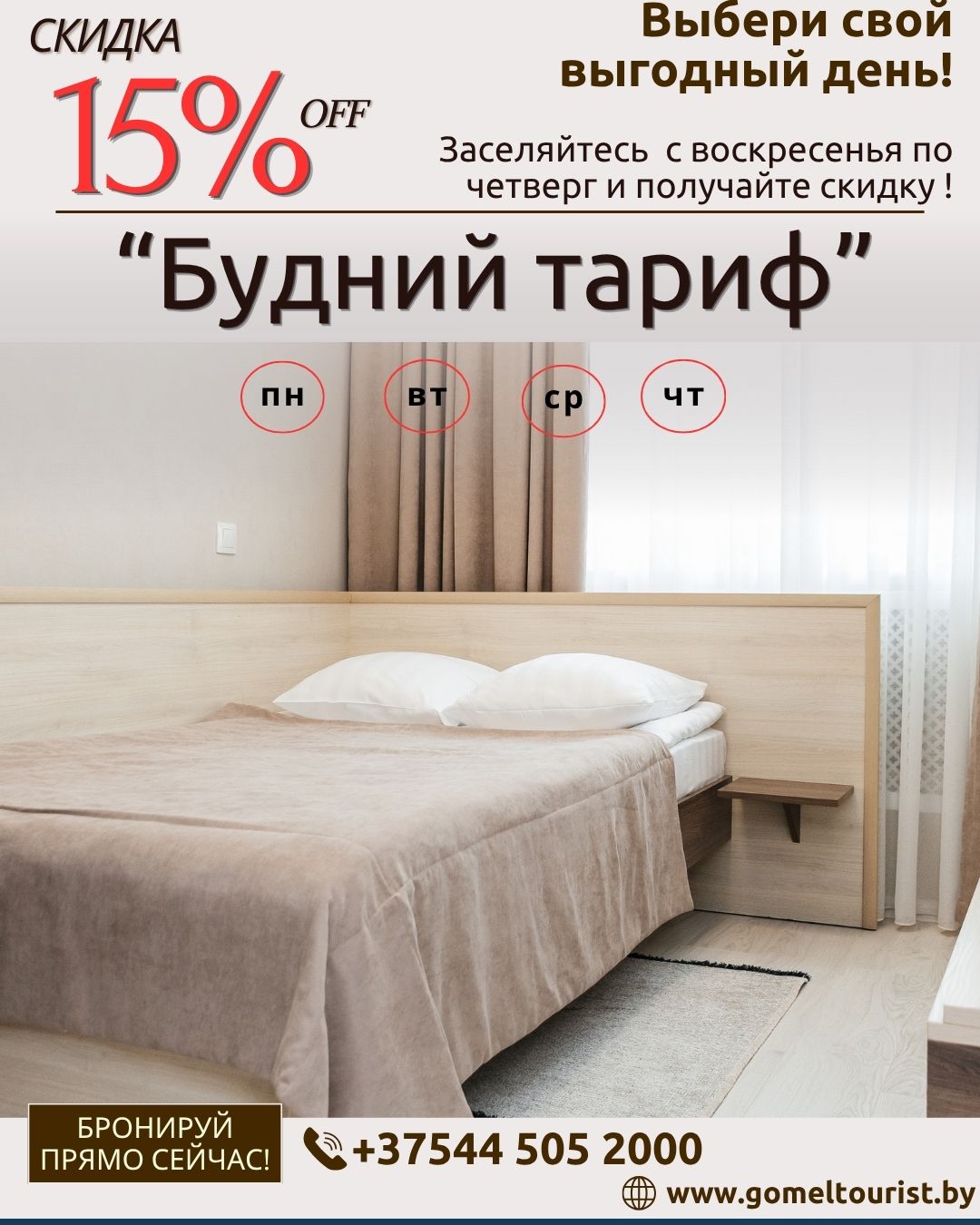 «Будний тариф»