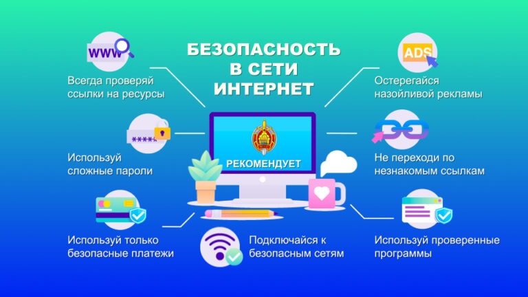 Рекомендации по соблюдению мер информационной безопасности