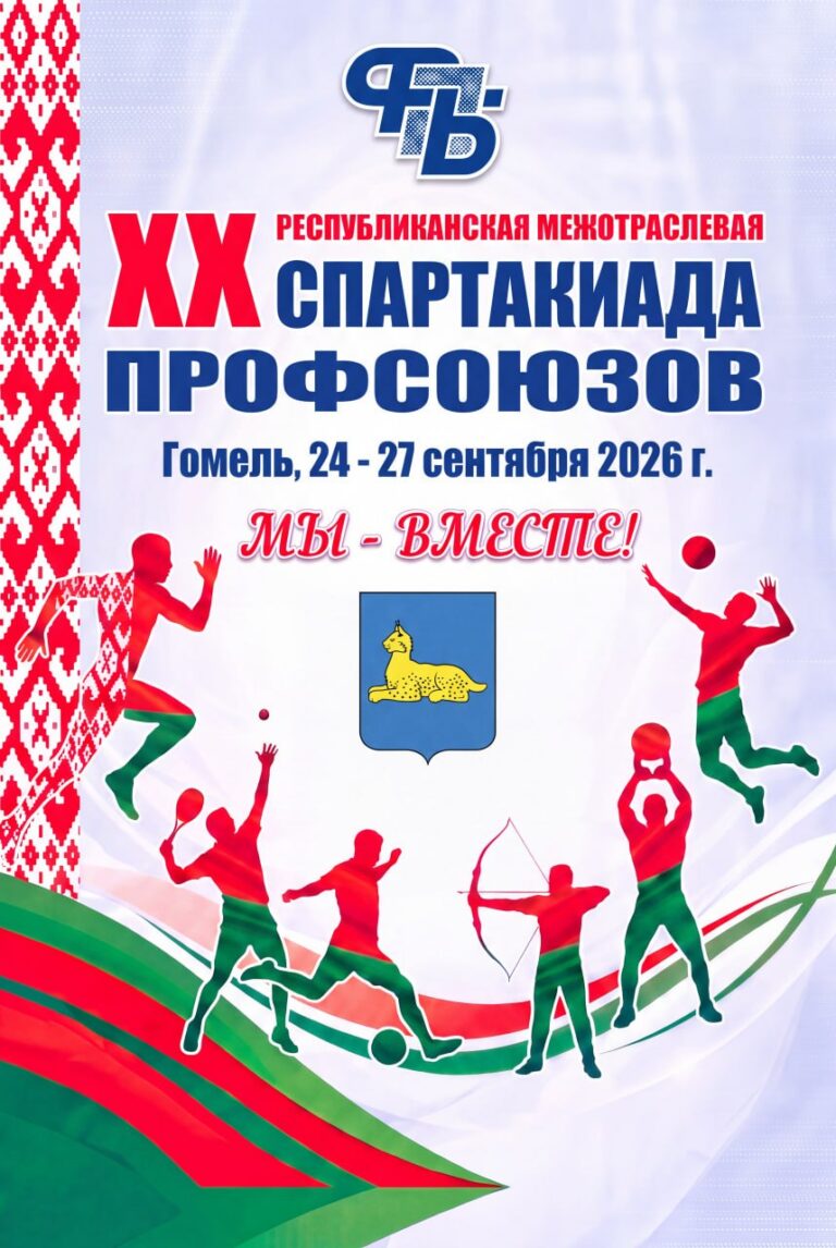 ХХ Спартакиада профсоюзов