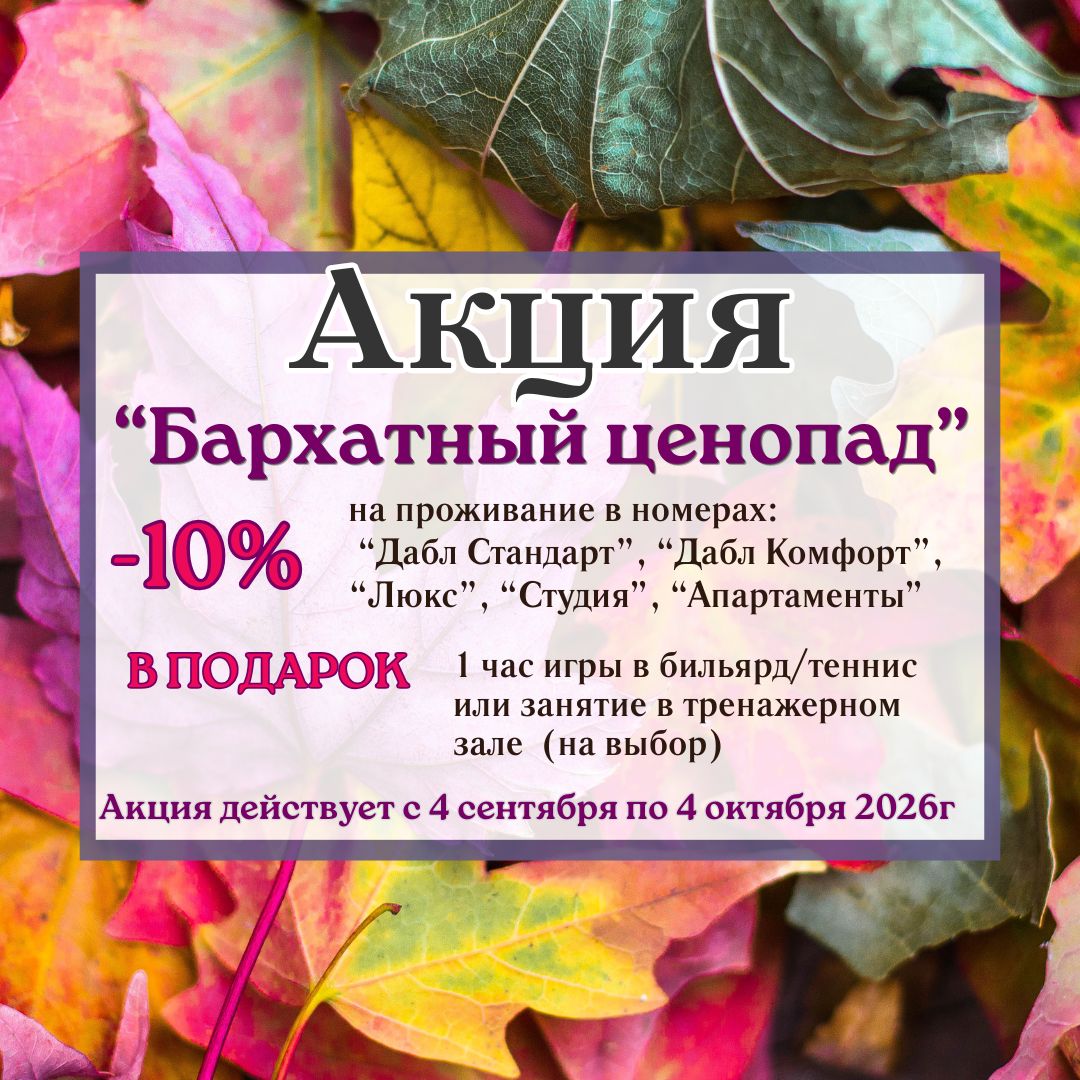 🍂 Бархатный ценопад в гостинице «Турист»!