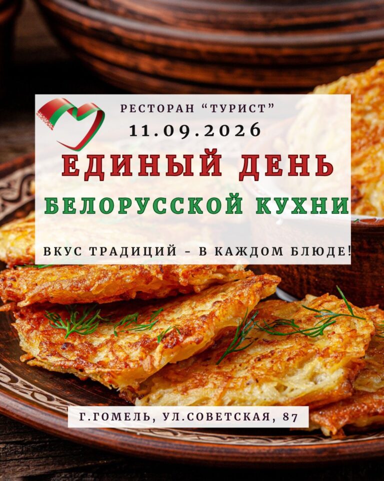 Смачна есці! ЕДИНЫЙ ДЕНЬ БЕЛОРУССКОЙ КУХНИ в «Гомельтуристе»