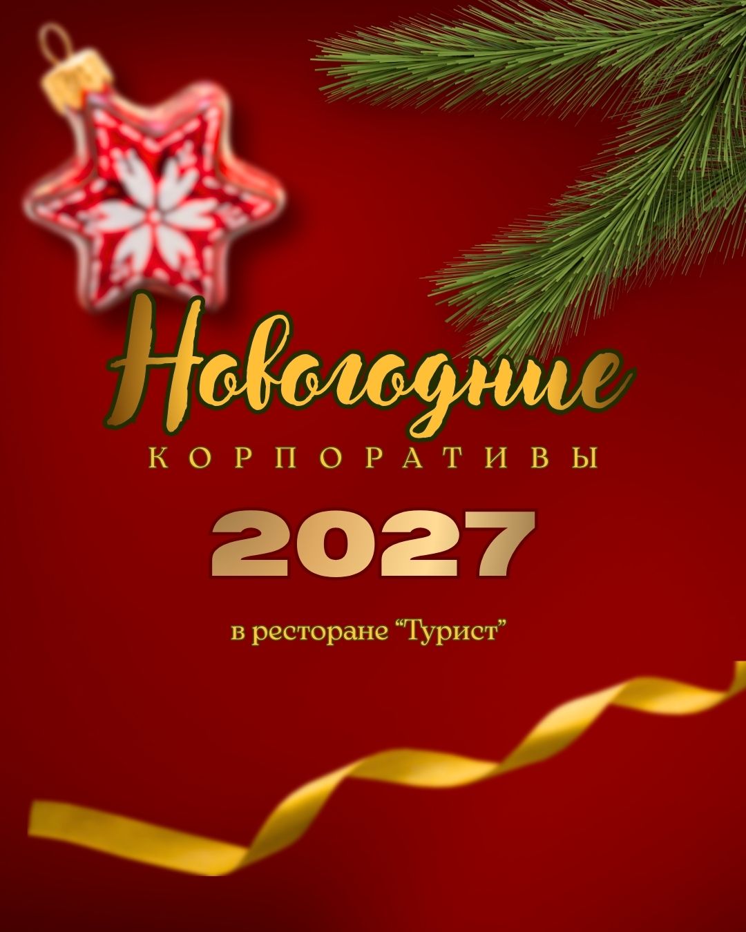 НОВОГОДНИЕ КОРПОРАТИВЫ В РЕСТОРАНЕ «ТУРИСТ»!